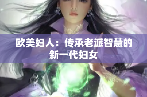 欧美妇人：传承老派智慧的新一代妇女