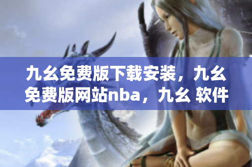 九幺免费版下载安装，九幺免费版网站nba，九幺 软件，九幺免费版网站nba下载，九幺 软件下载----R6OUH8prXjFt