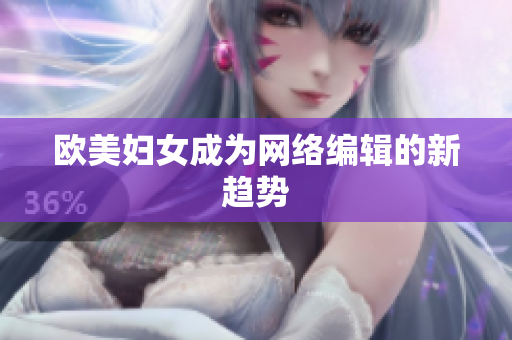 欧美妇女成为网络编辑的新趋势