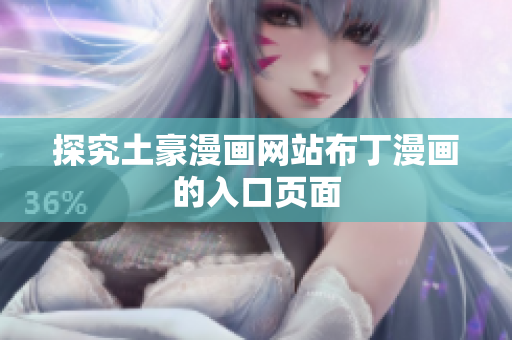 探究土豪漫画网站布丁漫画的入口页面