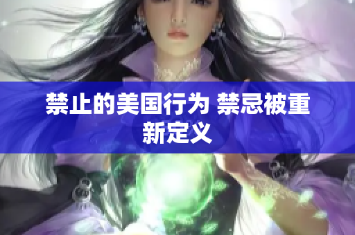 禁止的美国行为 禁忌被重新定义