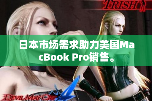 日本市场需求助力美国MacBook Pro销售。