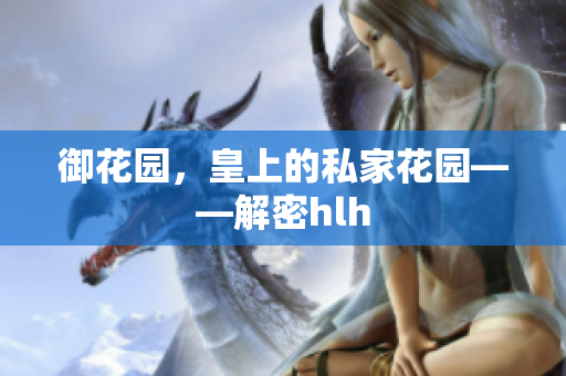 御花园，皇上的私家花园——解密hlh