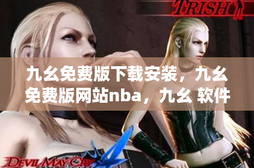 九幺免费版下载安装，九幺免费版网站nba，九幺 软件，九幺免费版网站nba下载，九幺 软件下载----Q2VQbvzckJvA