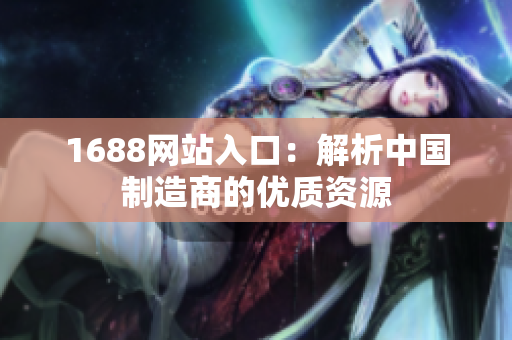 1688网站入口：解析中国制造商的优质资源