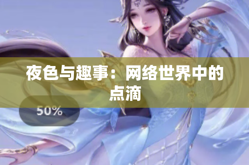 夜色与趣事：网络世界中的点滴