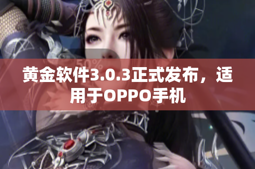 黄金软件3.0.3正式发布，适用于OPPO手机