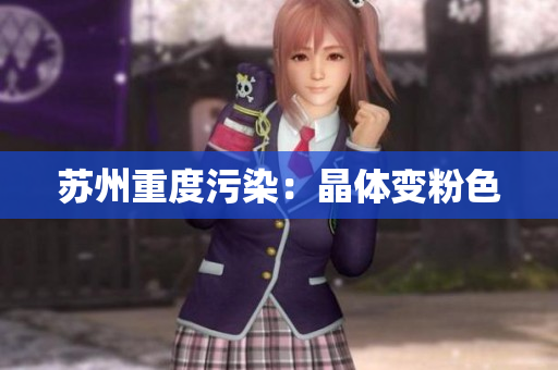 苏州重度污染：晶体变粉色