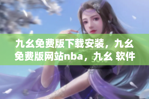 九幺免费版下载安装，九幺免费版网站nba，九幺 软件，九幺免费版网站nba下载，九幺 软件下载----dCgiZsPRf0vY