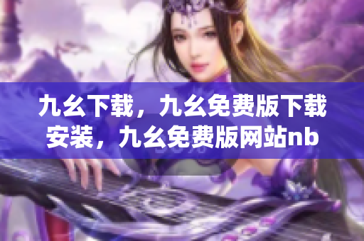 九幺下载，九幺免费版下载安装，九幺免费版网站nba，九幺 软件，九幺免费版网站nba下载----SH24Jh6ROurd