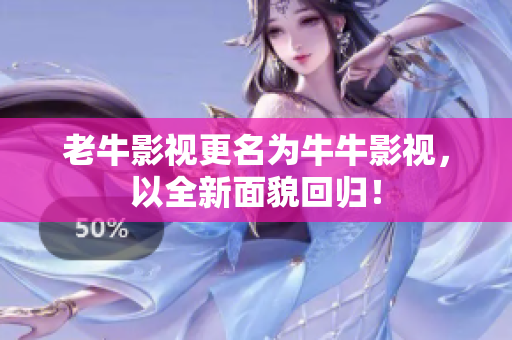 老牛影视更名为牛牛影视，以全新面貌回归！