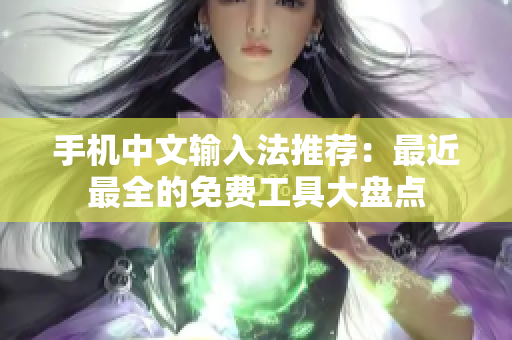 手机中文输入法推荐：最近最全的免费工具大盘点