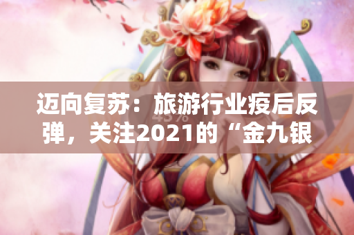 迈向复苏：旅游行业疫后反弹，关注2021的“金九银十”