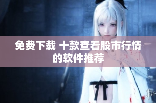 免费下载 十款查看股市行情的软件推荐