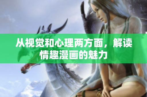 从视觉和心理两方面，解读情趣漫画的魅力