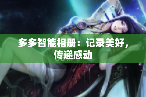 多多智能相册：记录美好，传递感动