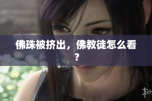佛珠被挤出，佛教徒怎么看？