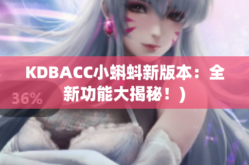 KDBACC小蝌蚪新版本：全新功能大揭秘！)