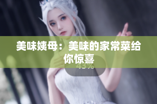 美味姨母：美味的家常菜给你惊喜