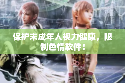 保护未成年人视力健康，限制色情软件！