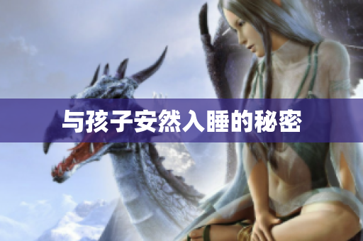 与孩子安然入睡的秘密