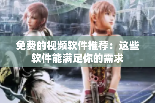 免费的视频软件推荐：这些软件能满足你的需求