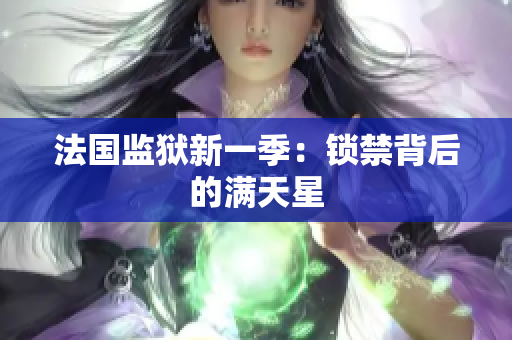 法国监狱新一季：锁禁背后的满天星