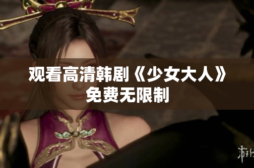 观看高清韩剧《少女大人》免费无限制