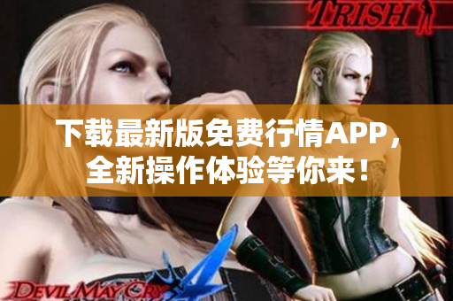 下载最新版免费行情APP，全新操作体验等你来！