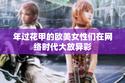 年过花甲的欧美女性们在网络时代大放异彩