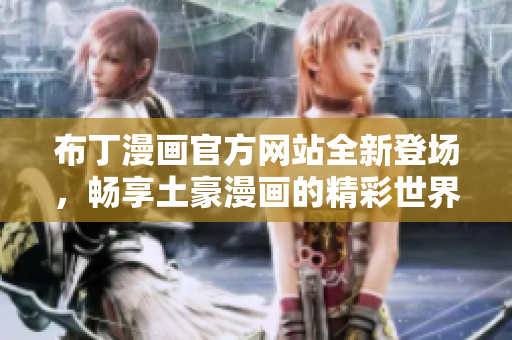 布丁漫画官方网站全新登场，畅享土豪漫画的精彩世界