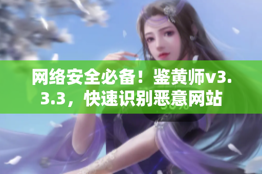 网络安全必备！鉴黄师v3.3.3，快速识别恶意网站
