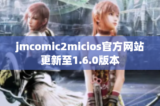 jmcomic2micios官方网站更新至1.6.0版本