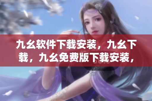 九幺软件下载安装，九幺下载，九幺免费版下载安装，九幺免费版网站nba，九幺 软件----9wTd1XK3uYdp