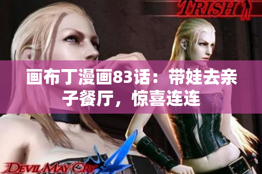 画布丁漫画83话：带娃去亲子餐厅，惊喜连连