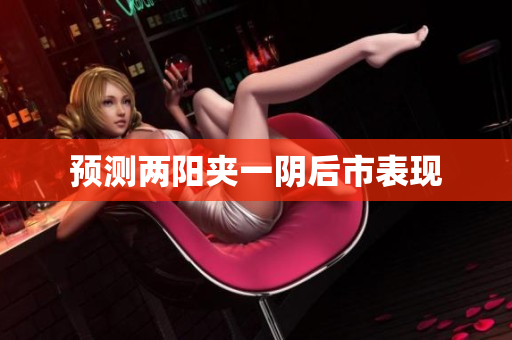 预测两阳夹一阴后市表现