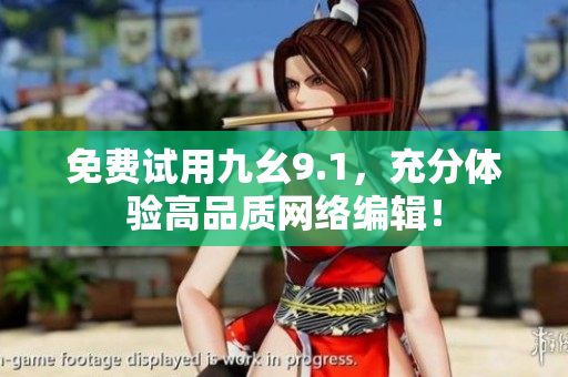 免费试用九幺9.1，充分体验高品质网络编辑！