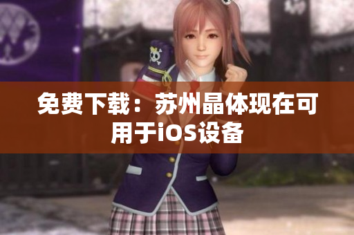 免费下载：苏州晶体现在可用于iOS设备