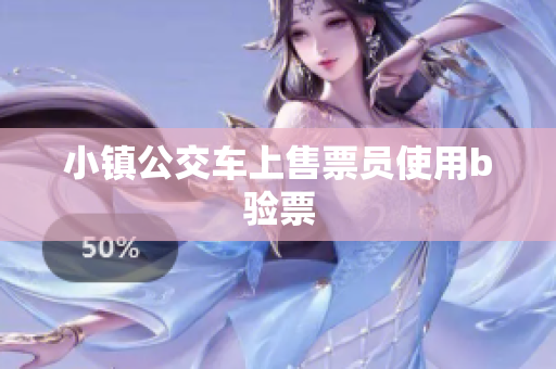 小镇公交车上售票员使用b验票