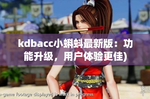 kdbacc小蝌蚪最新版：功能升级，用户体验更佳)