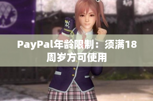 PayPal年龄限制：须满18周岁方可使用