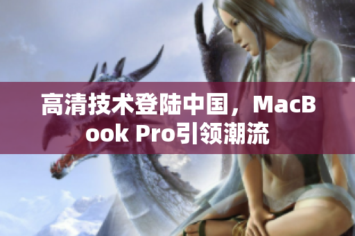 高清技术登陆中国，MacBook Pro引领潮流