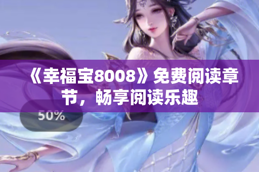 《幸福宝8008》免费阅读章节，畅享阅读乐趣