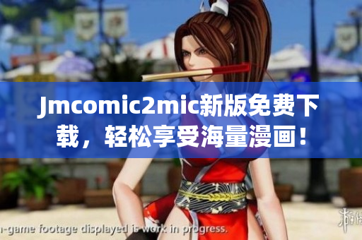 Jmcomic2mic新版免费下载，轻松享受海量漫画！