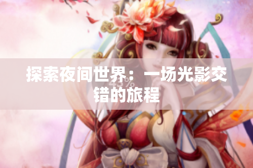 探索夜间世界：一场光影交错的旅程