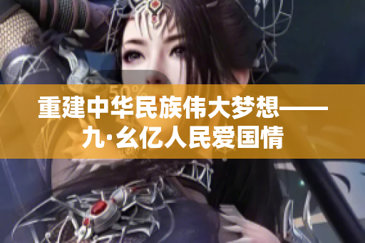 重建中华民族伟大梦想——九·幺亿人民爱国情