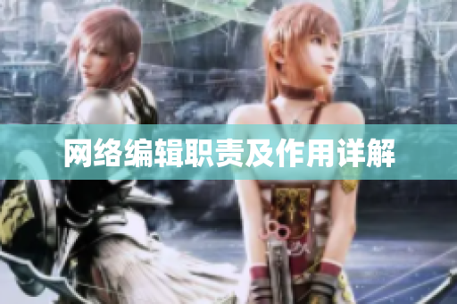 网络编辑职责及作用详解