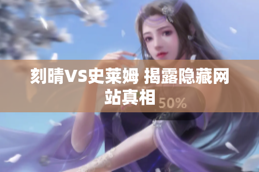 刻晴VS史莱姆 揭露隐藏网站真相