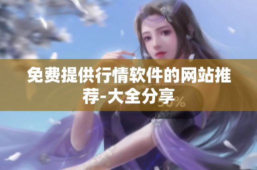 免费提供行情软件的网站推荐-大全分享