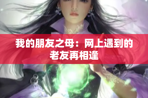 我的朋友之母：网上遇到的老友再相逢